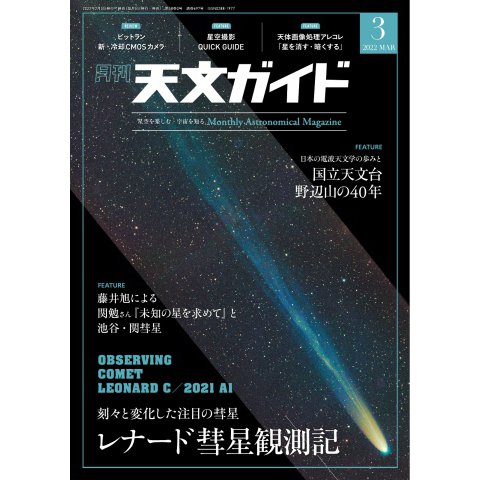 天文ガイド 2022年3月号（誠文堂新光社） [電子書籍]