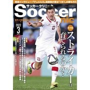サッカークリニック 2022年3月号（ベースボールマガジン） [電子書籍]