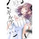ギルティ ～鳴かぬ蛍が身を焦がす～（10）（講談社） [電子書籍]