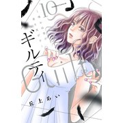 ギルティ ～鳴かぬ蛍が身を焦がす～（10）（講談社） [電子書籍]