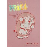 とっておきドラえもん きみにメロメロ恋愛編（小学館） [電子書籍]