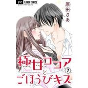 極甘ココアとごほうびキス【電子特典付き】【マイクロ】 7（小学館） [電子書籍]