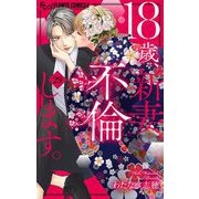 18歳、新妻、不倫します。【マイクロ】 29（小学館） [電子書籍]