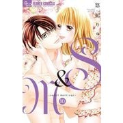 S＆M～sweet marriage～ 10（小学館） [電子書籍]