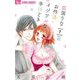 欲張りなお作法 イジワルな手ほどき 7（小学館） [電子書籍]