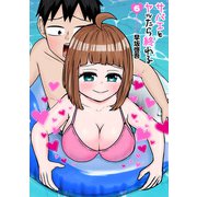 サバエとヤッたら終わる 6巻（新潮社） [電子書籍]