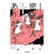 密室殺人ありがとう ──ミステリ短篇傑作選（筑摩書房） [電子書籍]