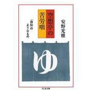 空想亭の苦労咄 「自伝」のようなもの（筑摩書房） [電子書籍]
