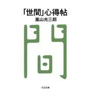 「世間」心得帖（筑摩書房） [電子書籍]