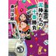 夫は泥棒、妻は刑事 21 泥棒たちの十番勝負（徳間書店） [電子書籍]