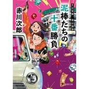夫は泥棒、妻は刑事 21 泥棒たちの十番勝負（徳間書店） [電子書籍]