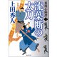 裏用心棒譚二 流葉断の太刀（徳間書店） [電子書籍]