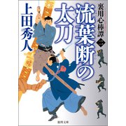 裏用心棒譚二 流葉断の太刀（徳間書店） [電子書籍]