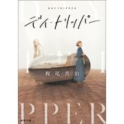 デイ・トリッパー（徳間書店） [電子書籍]