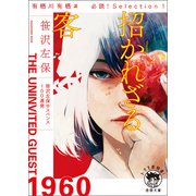 有栖川有栖選 必読！ Selection1 招かれざる客（徳間書店） [電子書籍]