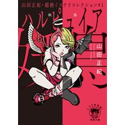 山田正紀・超絶ミステリコレクション♯1 妖鳥（徳間書店） [電子書籍]