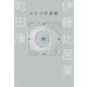 ふたつの波紋（文藝春秋） [電子書籍]