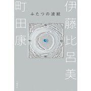 ふたつの波紋（文藝春秋） [電子書籍]