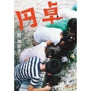円卓（文藝春秋） [電子書籍]