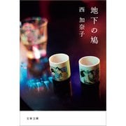 地下の鳩（文藝春秋） [電子書籍]