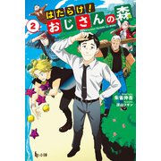 はたらけ！おじさんの森 2（主婦の友社） [電子書籍]