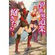 異世界道楽に飽きたら 5（主婦の友社） [電子書籍]