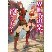 異世界道楽に飽きたら 5（主婦の友社） [電子書籍]