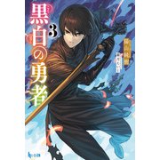 黒白の勇者 3（主婦の友社） [電子書籍]