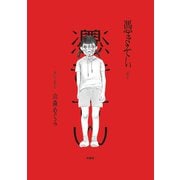 憑きそい（扶桑社） [電子書籍]