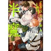 アズラエル家の次男は半魔（アルファポリス） [電子書籍]