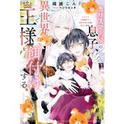カリスマ主婦の息子、異世界で王様を餌付けする。（アルファポリス） [電子書籍]