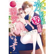 氷の副社長にマル秘任務で溺愛されています（アルファポリス） [電子書籍]