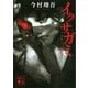 イクサガミ 天（講談社） [電子書籍]