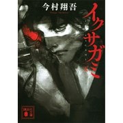 イクサガミ 天（講談社） [電子書籍]