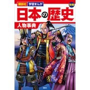 講談社 学習まんが 日本の歴史 別巻 人物事典（講談社） [電子書籍]