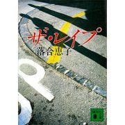 ザ・レイプ（講談社） [電子書籍]