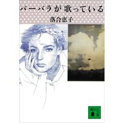 バーバラが歌っている（講談社） [電子書籍]
