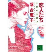 恋人たち LOVERS（講談社） [電子書籍]