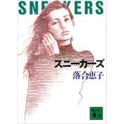 スニーカーズ（講談社） [電子書籍]