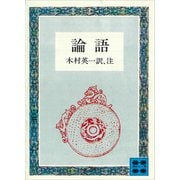 論語（講談社） [電子書籍]