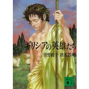 ギリシアの英雄たち（講談社） [電子書籍]