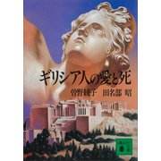ギリシア人の愛と死（講談社） [電子書籍]