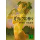 ギリシアの神々（講談社） [電子書籍]
