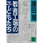 教育工場の子どもたち（講談社） [電子書籍]