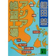 アジア絶望工場（講談社） [電子書籍]