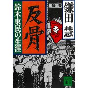 反骨 鈴木東民の生涯（講談社） [電子書籍]