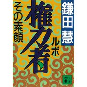 ルポ権力者 その素顔（講談社） [電子書籍]