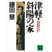 津軽・斜陽の家 太宰治を生んだ「地主貴族」の光芒（講談社） [電子書籍]