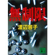 無制限（講談社） [電子書籍]