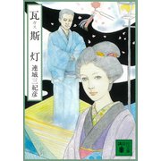 瓦斯灯（講談社） [電子書籍]